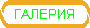 ГАЛЕРИЯ