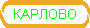 КАРЛОВО