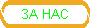ЗА НАС